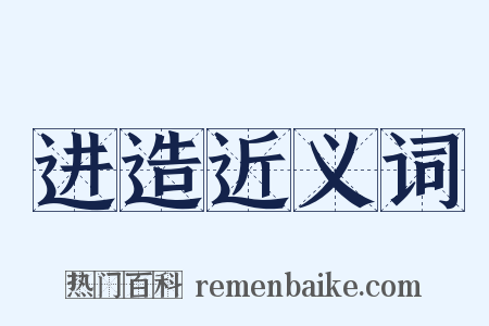 进造近义词是什么意思的图片